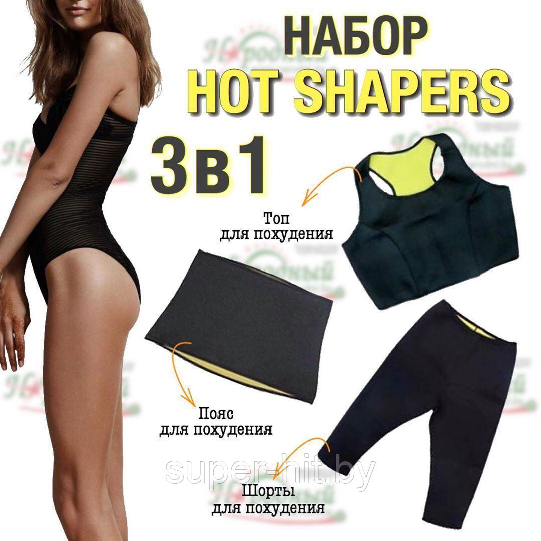 Набор одежды для похудения Хот Шейперс HOT SHAPERS 3 в 1 (размерs S) - фото 1 - id-p170605412