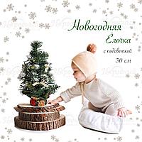 Новогодняя елка с подсветкой ( 30 см)