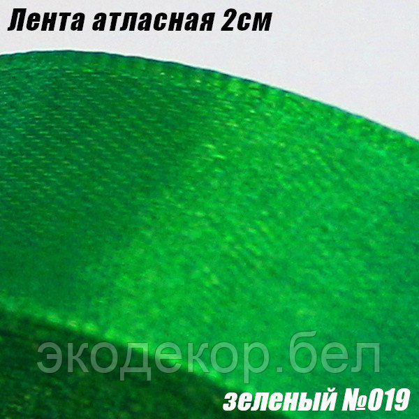 Лента атласная 2см. Зеленый №019