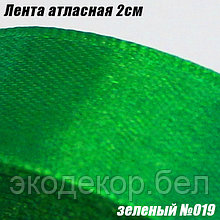 Лента атласная 2см. Зеленый №019
