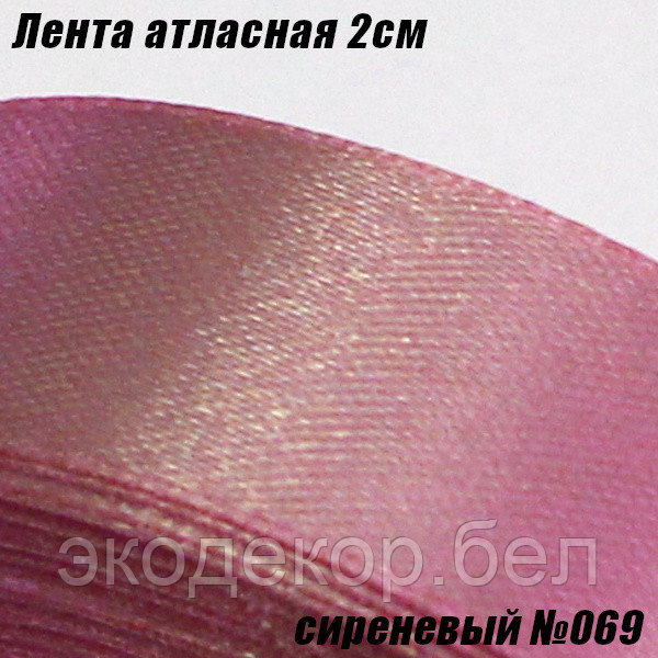 Лента атласная 2см. Сиреневый №069