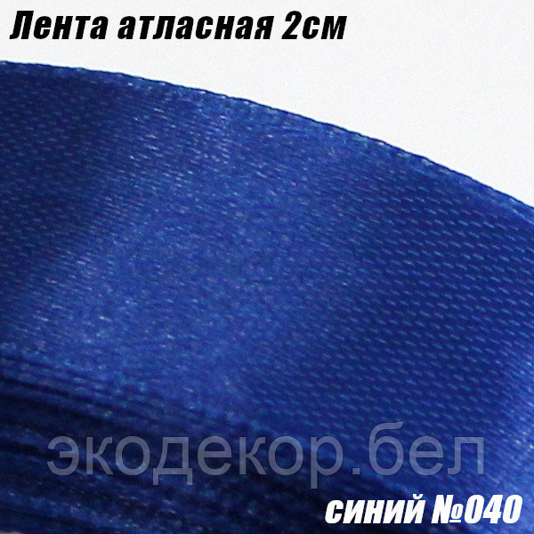 Лента атласная 2см. Синий №040