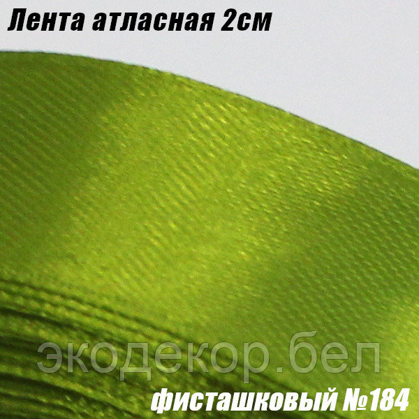 Лента атласная 2см. Фисташковый №184