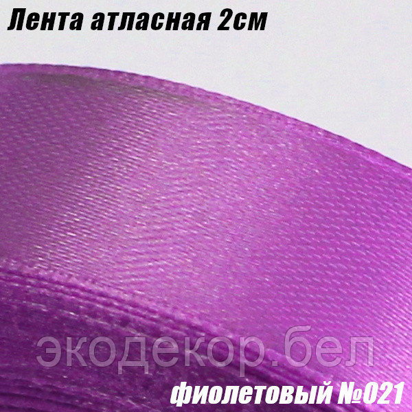 Лента атласная 2см. Фиолетовый №021
