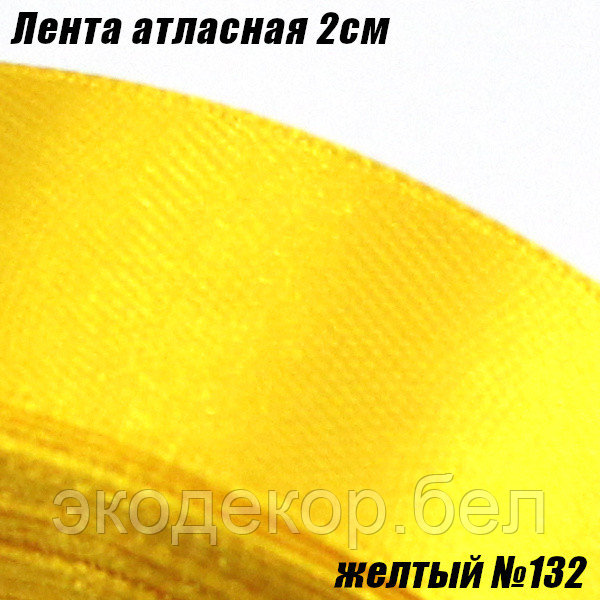 Лента атласная 2см. Желтый №132