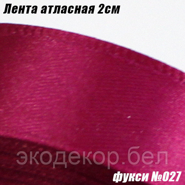Лента атласная 2см. Фукси №027