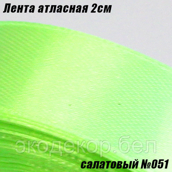 Лента атласная 2см. Салатовый №051