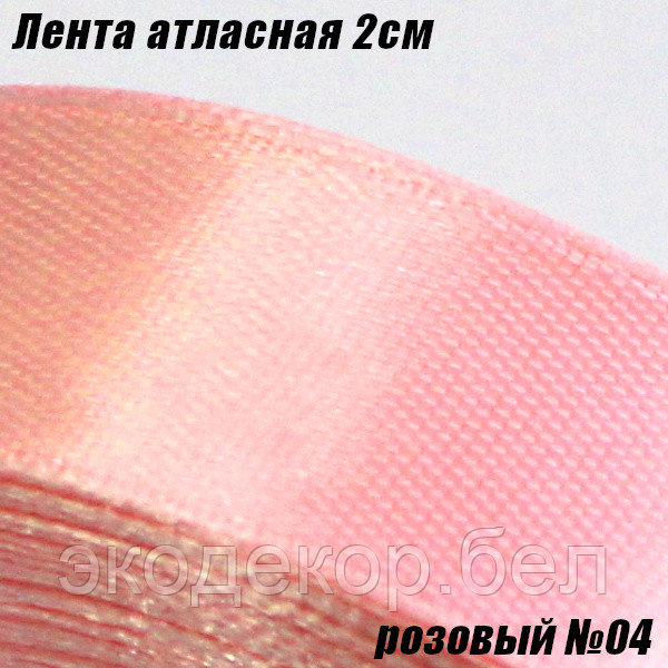 Лента атласная 2см. Розовый №04
