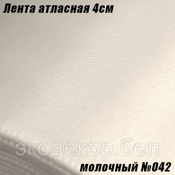 Лента атласная 4см. Молочный №042