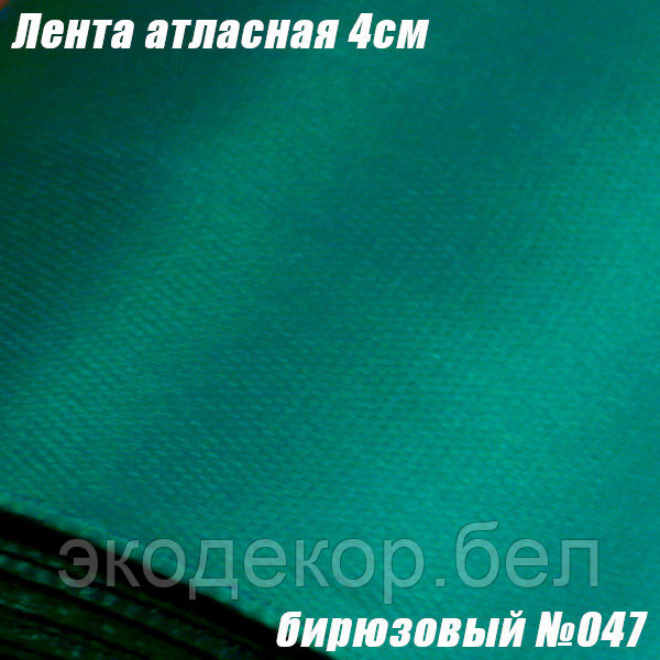 Лента атласная 4см. Бирюзовый №47