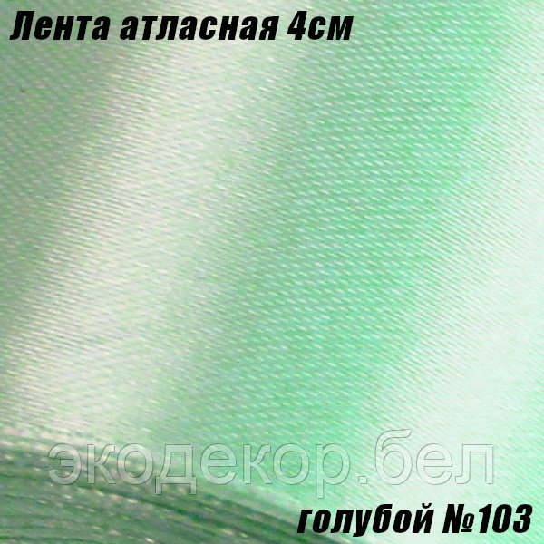 Лента атласная 4см. Голубой №103