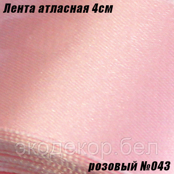 Лента атласная 4см. Розовый №043