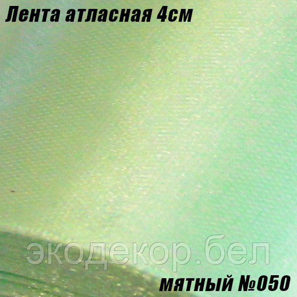 Лента атласная 4см. Мятный №050