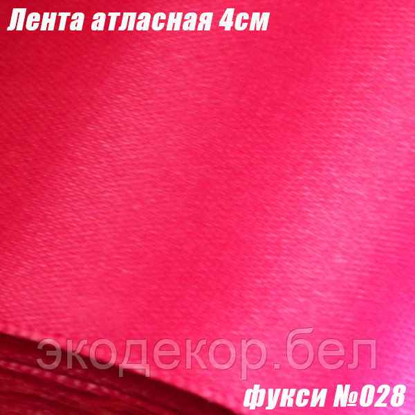 Лента атласная 4см. Фукси №028