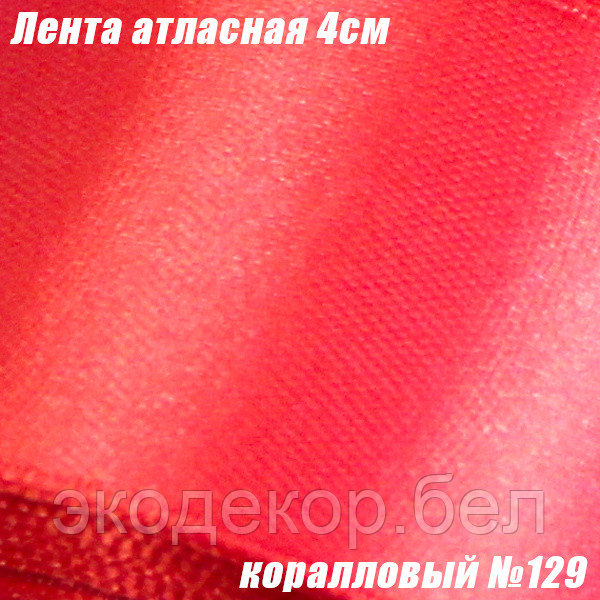 Лента атласная 4см. Коралловый №129