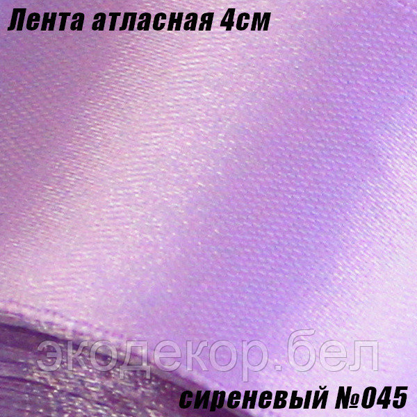 Лента атласная 4см. Сиреневый №045