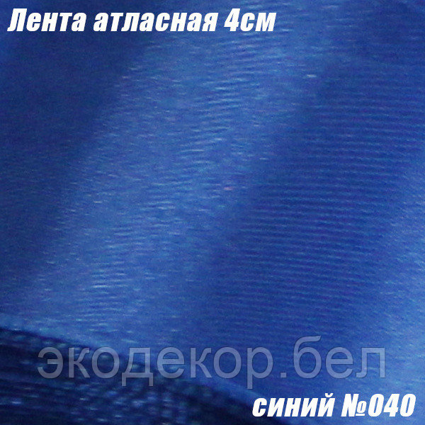 Лента атласная 4см. Синий №040
