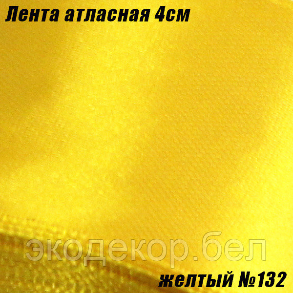 Лента атласная 4см. Желтый №132