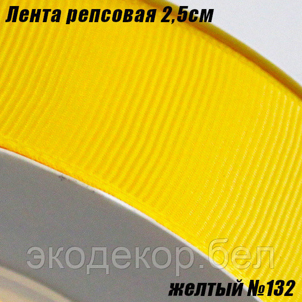 Лента репсовая 2,5см. Желтый №132
