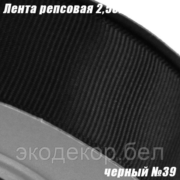 Лента репсовая 2,5см. Черный №39