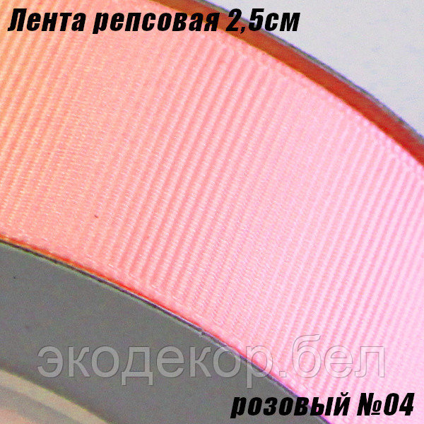 Лента репсовая 2,5см. Розовый №04
