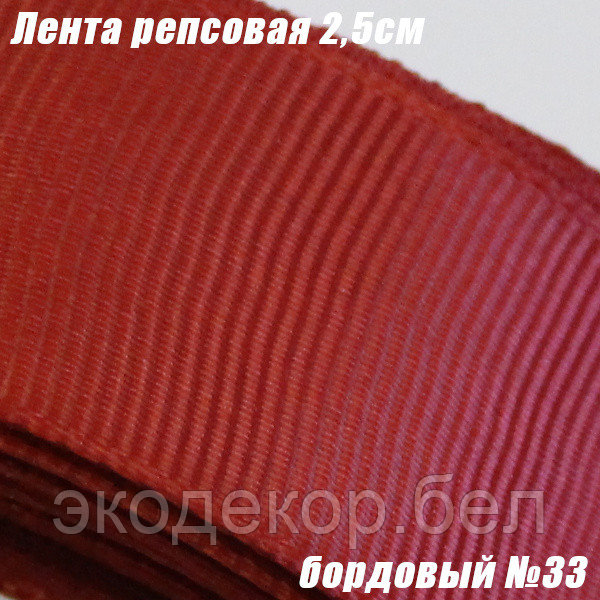 Лента репсовая 2,5см. Бордовый №33