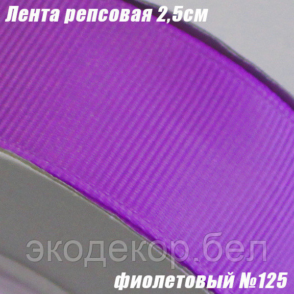 Лента репсовая 2,5см. Фиолетовый №125