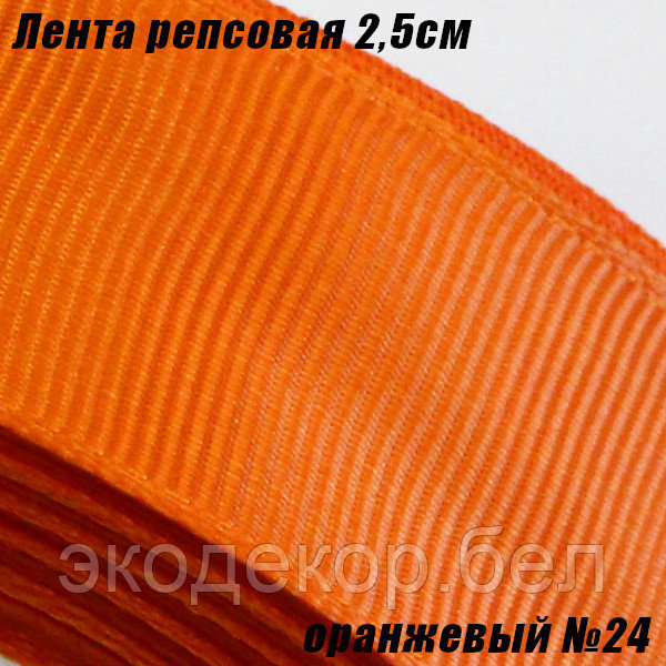 Лента репсовая 2,5см. Оранжевый №24