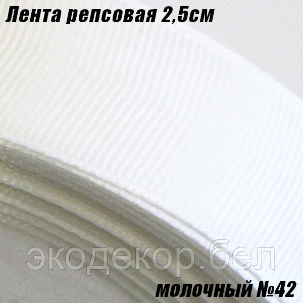 Лента репсовая 2,5см. Молочный №42