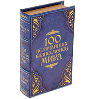 Сейф-книга "100 Величайших бизнесмена мира"