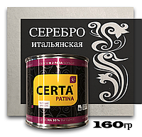 Церта-Патина "итальянская" серебро 0,16 кг