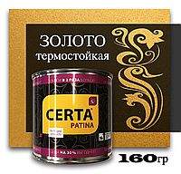 Церта-Патина "термо" золото 0,16 кг до 700С