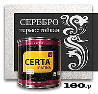 Церта-Патина "термо" серебро 0,16 кг
