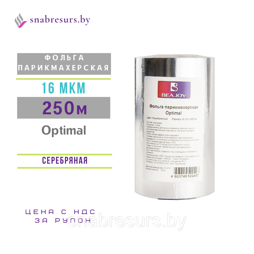 Фольга парикмахерская 250м / 16мкм