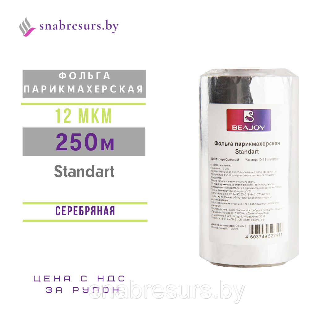 Фольга парикмахерская 250м / 12 мкм