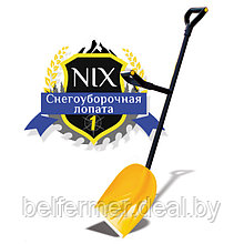 Снегоуборочная лопата NIX 1