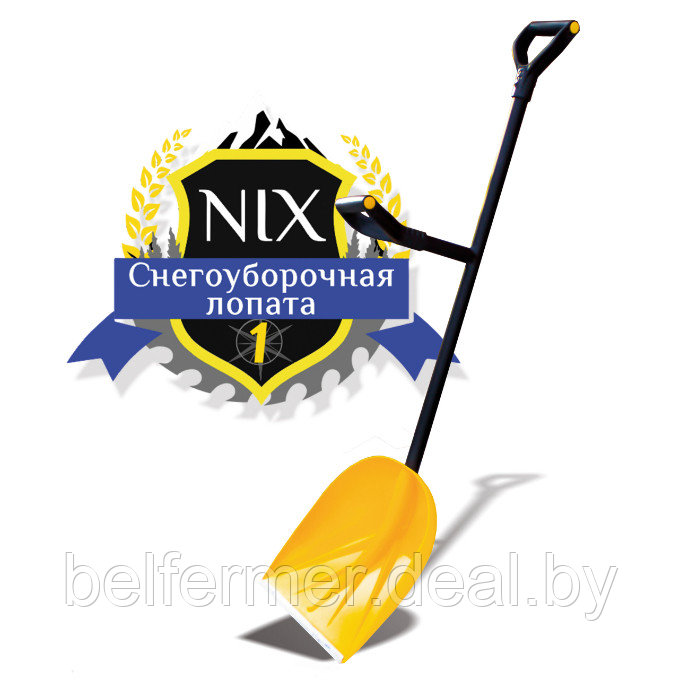 Снегоуборочная лопата NIX 1 - фото 1 - id-p170647760