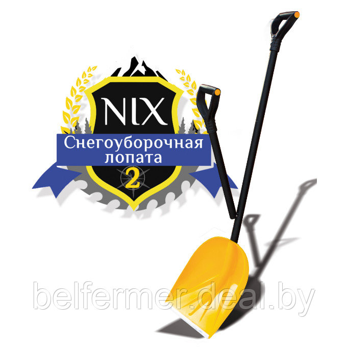 Снегоуборочная лопата NIX 2 - фото 1 - id-p170647761