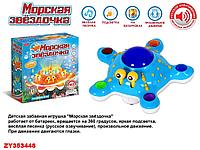 Музыкальная игрушка Морская звезда свет, звук, движение ZYA-A1453