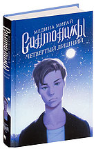 Синтонимы. Четвертый лишний. Книга 3