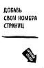 Уничтожь меня! Легендарный блокнот с новыми заданиями теперь в цвете, фото 2