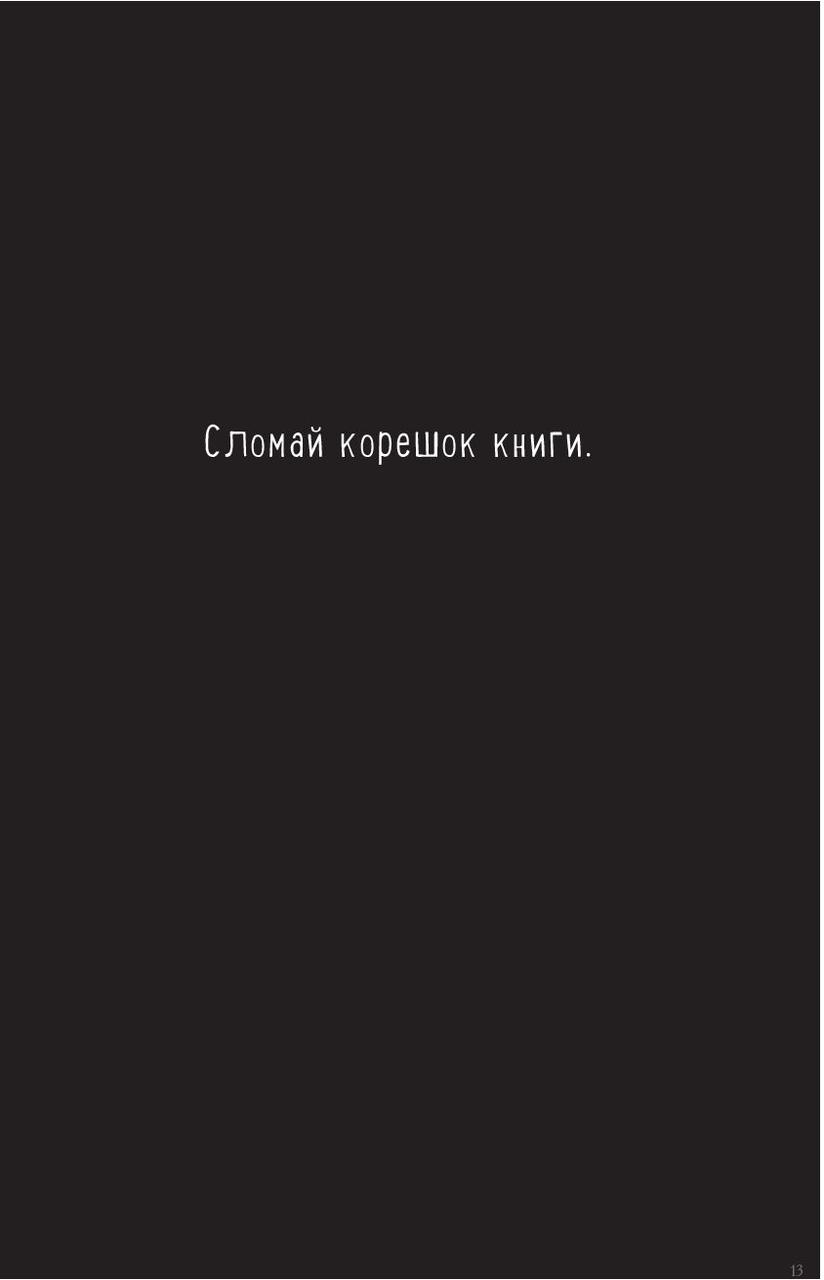 Уничтожь меня! Легендарный блокнот с новыми заданиями теперь в цвете - фото 7 - id-p170817628