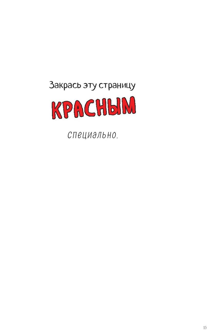 Уничтожь меня! Легендарный блокнот с новыми заданиями теперь в цвете - фото 8 - id-p170817628