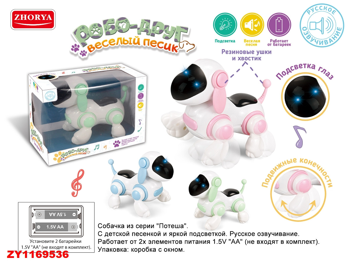 Интерактивная Игрушка Собака - Робо-Друг, арт. ZYA-A2940