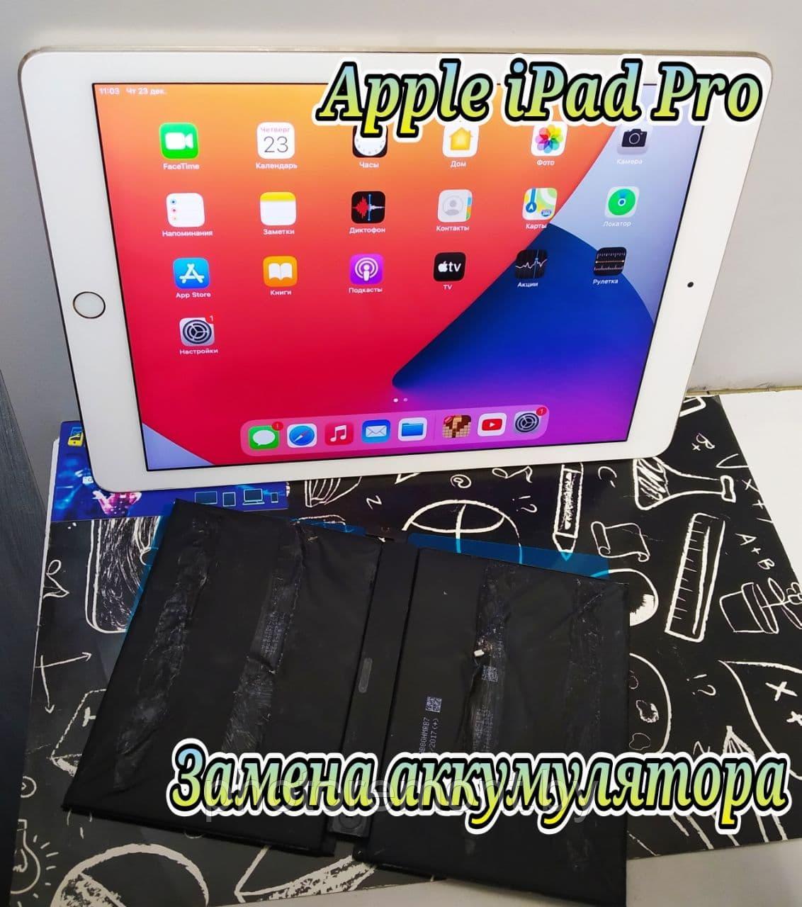 Замена аккумулятора Apple iPad Pro - фото 1 - id-p170875308