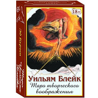 Аввалон Ло Скарабео Таро Уильяма Блейка Таро Творческого Воображения William Blake Tarot of the Creative