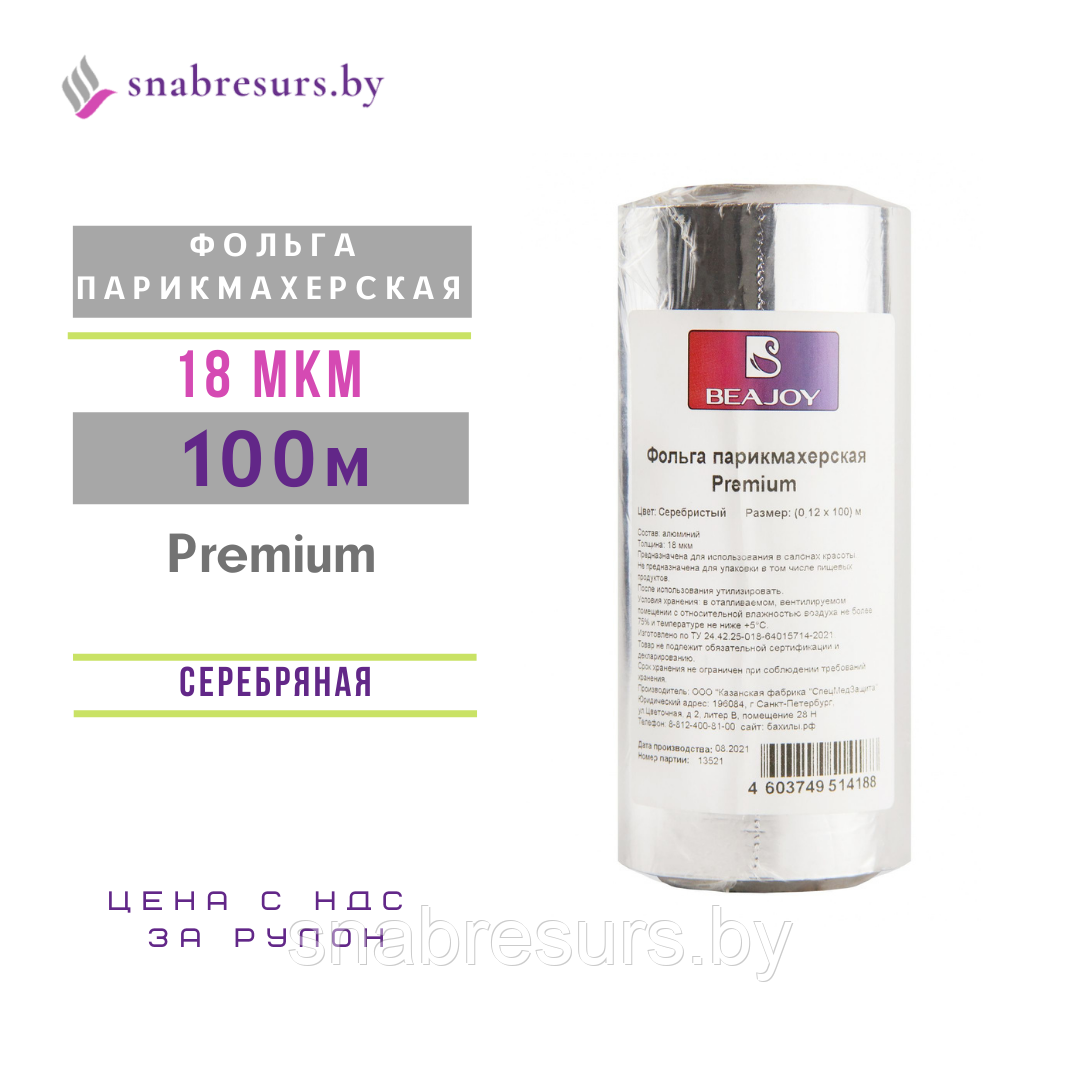 Фольга парикмахерская BEAJOY 100м / 18мкм