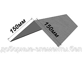 Конек кровельный прямой 150х150 мм (оцинкованный)