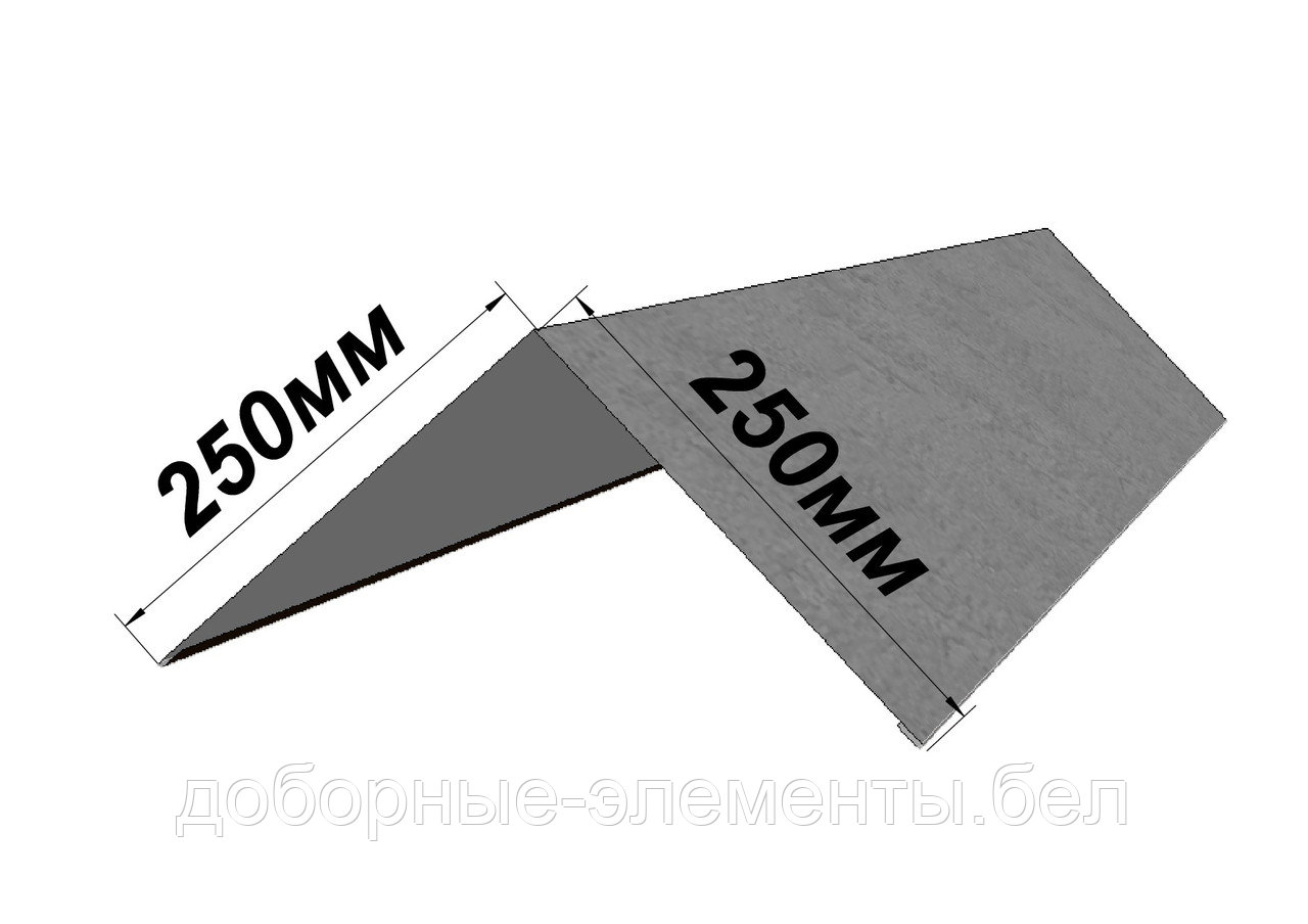 Конек кровельный ПРЯМОЙ 250х250 мм (оцинкованный)