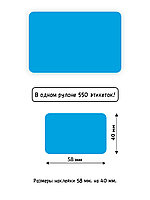 Термоэтикетки самоклеящиеся 58х40 мм, ЭКО, цвет синий, втулка 40 мм - 550 этикеток в ролике., фото 3